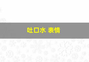 吐口水 表情